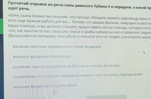 Прочтите отрывок из речи. Прочитай отрывок из речи папы Римского Урбана 2. Прочитай пункт 1 документы из выступление папы. Речь отца Дугиной.