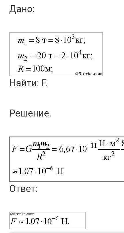 Космический корабль массой 8. Масса космического корабля. Задачи на силу взаимного притяжения. Космический корабль массой 8т масса станции.