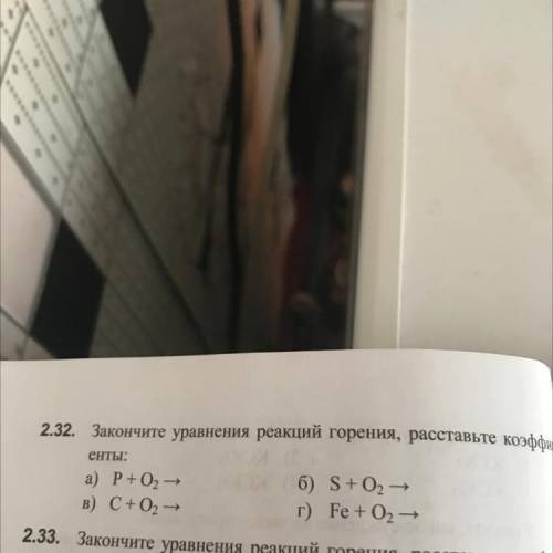 Закончите уравнения реакций горения расставьте коэффициенты. 2 32 Закончите уравнения реакций горения. Закончите уравнение реакции горения расставьте коэффициенты p+o2. Реакция горения Fe+o2.