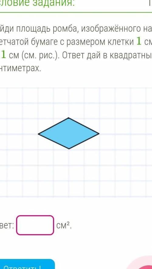 На клетчатой бумаге с размером ромб. Площадь ромба на клетчатой бумаге. Найдите площадь ромба изображенного на клетчатой бумаге. Найдите площадь ромба изображенного. Площадь ромба на клетчатой бумаге 1х1.