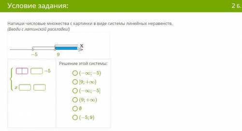 Напиши числовые множества с картинки в виде системы линейных неравенств вводи с латинской раскладки