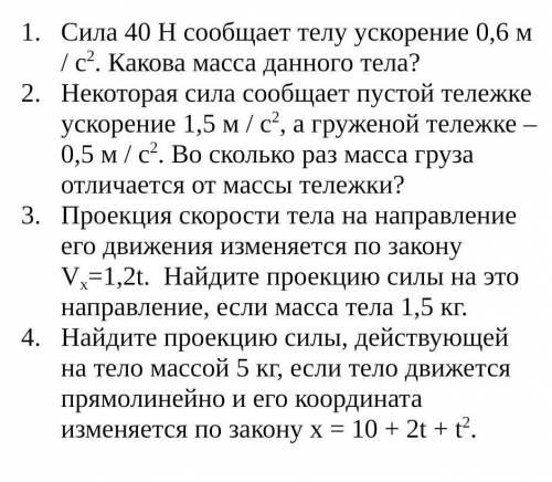 Какое ускорение сообщает сила. Некоторая сила сообщает пустой тележке ускорение 1.2. Сила сообщает телу ускорение. Сила 40 н сообщает телу ускорение 0,5 м/с2. Какова масса тела. Сила 40 н сообщает телу ускорение 0.2 м/с.