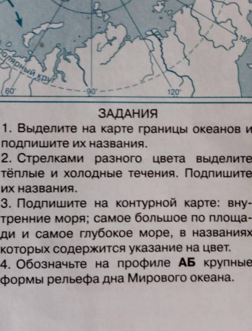 Подпишите на контурной карте название самого теплого. Выделете на карте границы океанов и пр-д пишите их нахвания. Выделите на контурной карте границы океанов и подпишите их названия. Выделите на карте границы океанов и подпишите. Выделите на карте границы океанов и подпишите их названия.