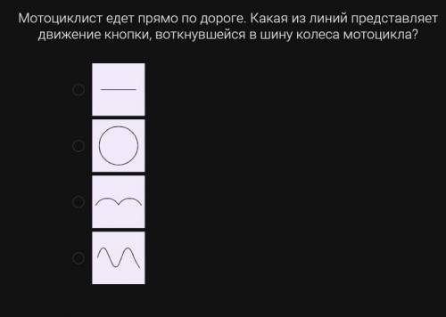 Представлять движение. Мотоциклист едет прямо по дороге. Мотоцикл едет прямо по дороге какая из линий. Линия движения кнопки в колесе мотоцикла. Траектория движения кнопки воткнувшейся в колесо.