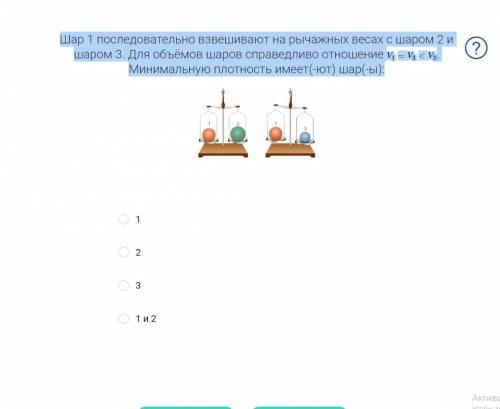 На рисунке показаны 3 шара. Шар 1 взвешивают на рычажных. Шар 1 последовательно взвешивают на рычажных весах. Шар 1 последовательно взвешивают с шаром 2. Шар 1 последовательно взвешивают с шаром 2 v2=v3>v1.