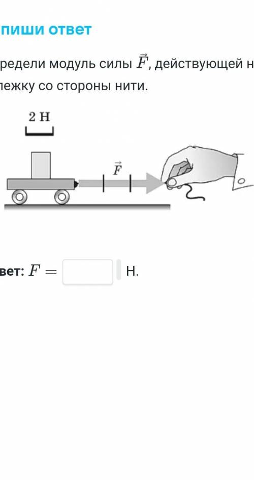 Модуль силы f. Определите модуль силы f действующей на тележку со стороны нити. Силы действующие на тележку. Определи модуль силы действующей на тележку со стороны нити. Силы действующие на тележку вагона.