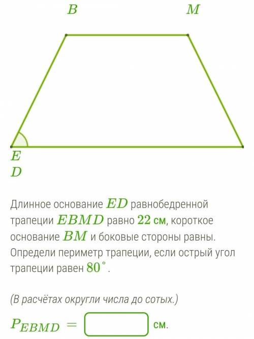 На рисунке изображена равнобедренная трапеция. Длинное основание ед равнобедренной трапеции. Периметр равнобедренной трапеции равен. Острый угол трапеции. Периметр трапеции калькулятор.