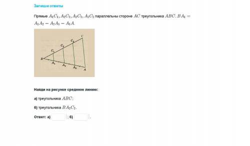 Найди длину средней линии параллельной стороне ac. Прямые a1c1 a2c2 a3 c3 параллельны стороне AC треугольника ABC. Линия a3c3 соответствует. A1 c1=a c , a1 c1 паралельны a c. Соотнесите: a:(b−c) a(3+b) ABC B−4.