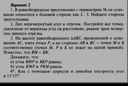 Периметр 56. Дан неразвернутый угол и отрезок постройте все точки. Дан неразвернутый угол и отрезок. Найдите все неразвернутые углы треугольника. В РБ С периметром 56 см основание относиться к боковой стороне как 2:3.