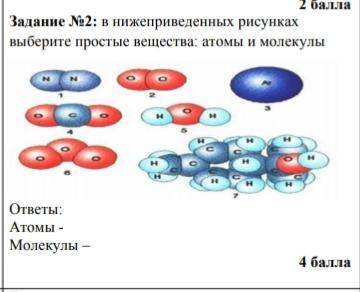 Задачи на молекулы. Дополни предложение атомы и молекулы. Тест по химии молекулы и атомы. Субстанцией считал атом... Какое из нижеприведенных веществ является простым веществом.