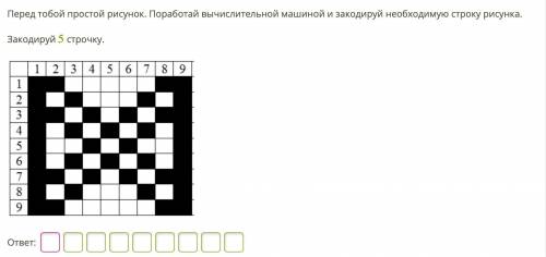 Перед тобой простой рисунок поработай вычислительной машиной и закодируй указанную строку рисунка 7