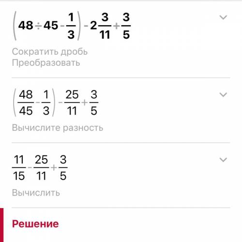 Решите 48 3. Вычислите 48 45-1/3 2 3/11+3/5. Вычислите (48:45-1/3)*2. Вычисли 1/3 2 ответ. (48:45-1/3)*2 3/11+3/5.