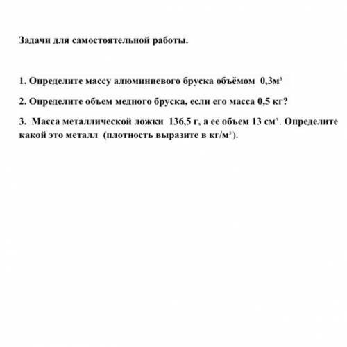 Определите массу алюминиевого бруска. Определите массу бруска если его объем. Определите объем бруска массой 146 г. Металлический брусок объемом 0.00005 м3.