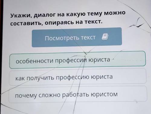 Посмотри текст. На какую тему можно сделать диалог. Про что можно составить диалог. Диалог по профессии юрист. Как можно составить текст.