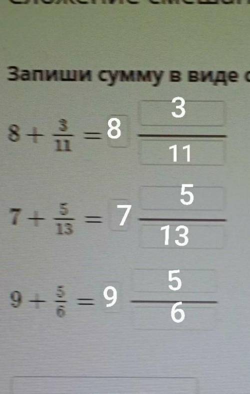 Запишите сумму. Запиши сумму в виде смешанного числа. Запишите в виде смешанного числа сумму. Запишите в виде смешанных числах сумму. Как записать сумму в виде смешанного числа.