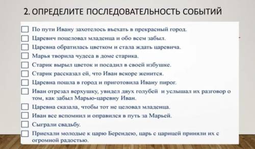 Восстанови последовательность событий в приведенном ниже плане рассказа