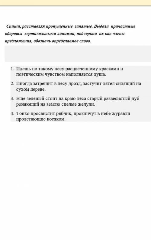 Запишите текст расставляя недостающие запятые. Спишите расставляя пропущенные запятые выделите причастные обороты. Спишите расставляя пропущенные запятые причастные обороты.