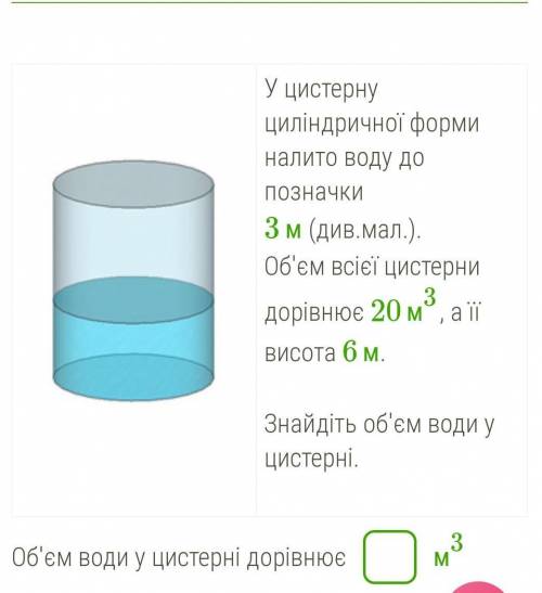 Высота бака цилиндрической формы равна 40 см. Цистерна для воды объем м3. Объем цистерны в м3. Объем жидкости воды в м3. В цистерну цилиндрической формы налита вода до отметки 3.