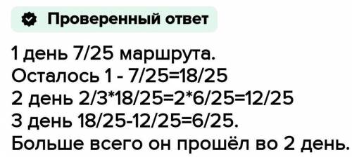 Туристы прошли 5 маршрута. За первый день турист прошел 7/25 маршрута. За первый день туристы прошли 7/25 туристического. Трист прошёл 35% всего маршрута, а затем 20% ОСТ. За 1 день турист прошел 5/18 маршрута во 2 день 7/27 маршрута а за 3 день.