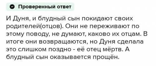 Судьба дуни. Что общего между дуней и блудным сыном. Сходства и различия в судьбах Дуни и блудного сына. Что общего в истории блудного сына и судьбе Дуни. Что общего в судьбе Дуни и блудного сына из притчи.