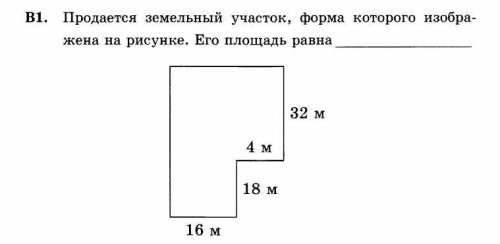 Найдите площадь земельного участка изображенного на рисунке