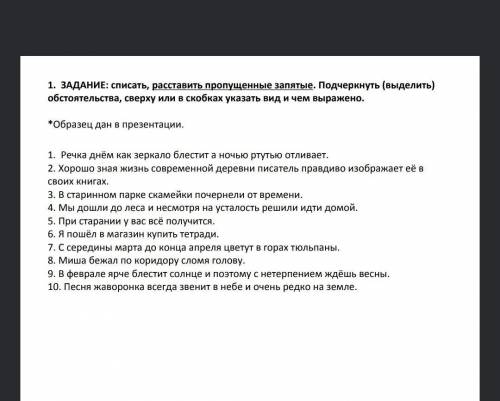 В силу обстоятельств выделяется запятыми. Задание списать. Спишите расставляя пропущенные запятые подчеркните обстоятельства.