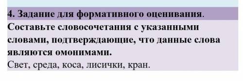 Составьте словосочетания с указанными. Составьте словосочетание с указанными словами. Составьте словосочетания со словами омонимами коса. Лисичка омонимы словосочетания. Словосочетание с омонимами свет среда глава.