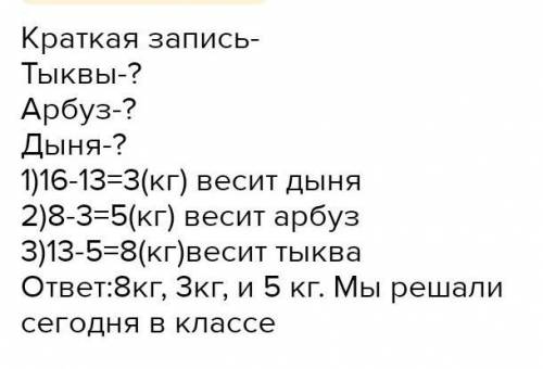 Масса тыквы арбуза и дыни. Масса тыквы арбуза и дыни вместе 16 кг. Масса тыквы арбуза и дыни вместе 16 кг масса тыквы и арбуза 13 кг. Масса тыква Арбуз и дыни вместе 16 кг масса тыквы и арбуза. Масса тыквы арбуза.