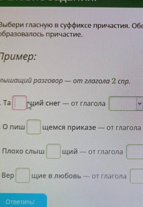 От глаголов засеять потерять развешать нахмурить. Слышащий разговор — от глагола 2 СПР..