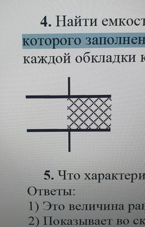 Половина объема. Найти ёмкость плоского конденсаторов изображенной на рисунке. Найдите ёмкость конденсатора изображённого на рисунке площадь. Как на рисунке показан конденсатор плоский.