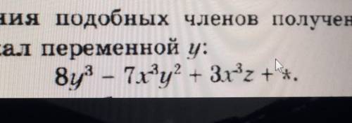 Вместо звездочки запишите. Вместо звездочки запишите такой многочлен. 324 Вместо Звёздочки запишите такой многочлен. Вместо звез запишите такой многочлен чтобы после приведения. Замените м многочленом так чтобы после приведения.