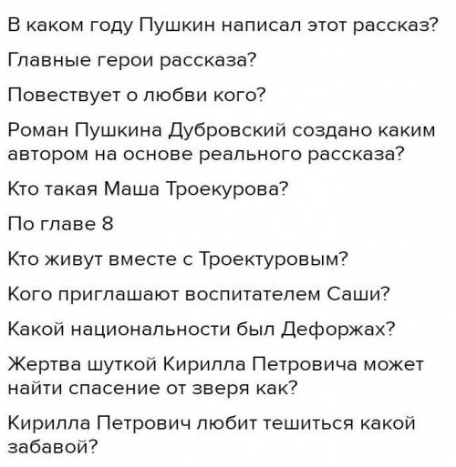 Вопросы по дубровскому 6 класс по главам. Вопросы по Дубровскому с ответами по главам. Вопросы по роману Дубровский. Дубровский вопросы по главам. Дубровский 8 глава вопросы и ответы.