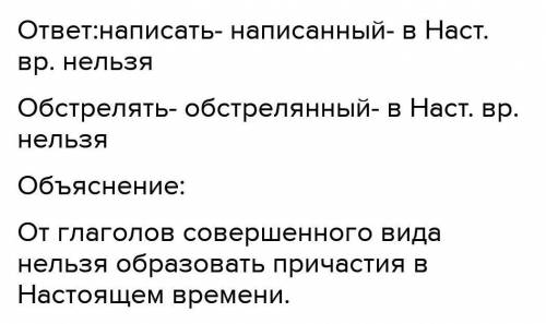 Образуйте от глаголов все возможные причастия. Образуй где это возможно от глаголов. Образуй от глаголов все возможные причастия м. Образуй от глаголов все возможные причастия м р ед ч и п. Образуйте от глагола действительное Причастие м,р, ед,ч и,п засиять.