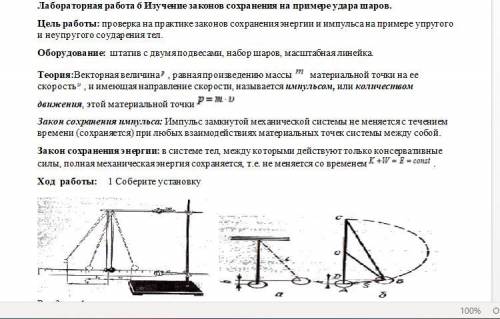 Лабораторная работа изучение сохранения энергии. Лабораторная по физике изучение закона сохранения импульса таблица. Лабораторная работа по физике изучение закона сохранения импульса. Изучение законов сохранения на примере удара шаров. Лабораторная работа 2 изучение закона сохранения импульса решение.