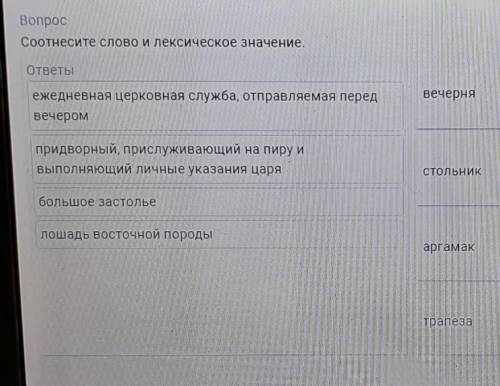 34 вопроса. Соотнесите вопросы и ответы. Соотнесите слово с его значением. Ответьте на вопросы соотнесите. Толкования слова вечерню.