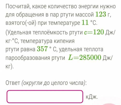 Какое количество потребуется для обращения. Какое количество энергии. Какое количество энергии нужно для обращения в пар ртути массой. Определи какое количество теплоты нужно для обращения в пар. Какое количество теплоты необходимо для обращения спирта.