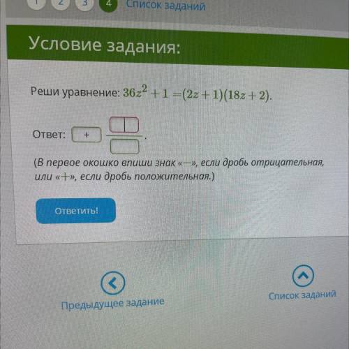 Реши уравнение 36. Вычисли! (В первое окошко введи знак + или -. Дробь не сокращай!) -2. Вычисли! (В первое окошко введи знак + или −. Дробь не сокращай!) −1215+1=. (В первое окошко запиши число, а во второе — основание.) Ответ: 40448. Вычисли! (В первое окошко введи знак + или −. Дробь не сокращай!) −1722+1= ..