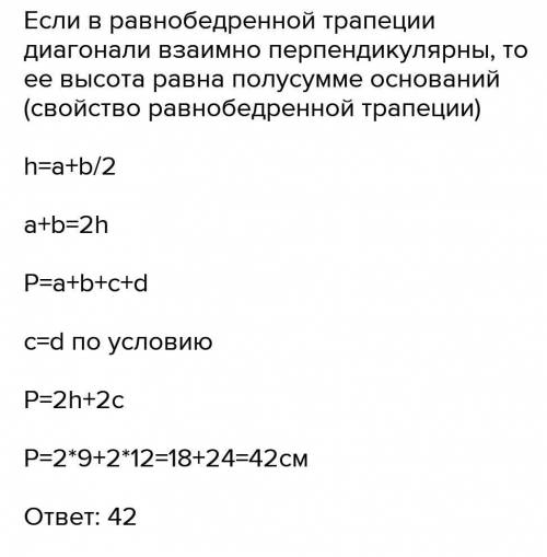 Найдите диагональ равнобокой. Высота равнобокой трапеции равна 9. Высота равнобокой трапеции равна 9 см а ее диагонали перпендикулярны. Высота равнобокой трапеции 9 см а её диагонали. Высота равнобокой трапеции равна 9 см, а её диагональ перпендикуляр.