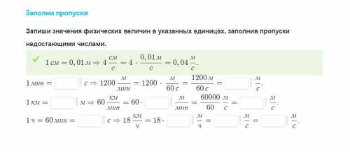 Величины в указанных единицах. Запиши значение физических величин в указанных единицах. Среднее значение физика. Выразите величину в указанных единицах заполните пропуски. Величины единиц заполни пропуски.