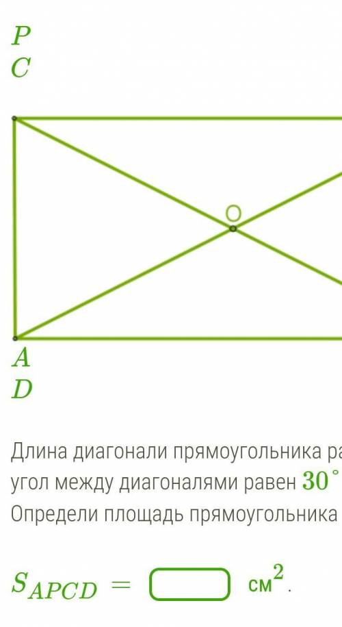 Диагональ прямоугольника равна 30 см. Угол между диагоналями прямоугольника равен 30. Угол между диагоналями равен 30 определи площадь прямоугольника. Доказательство равенства диагоналей прямоугольника. Угол между диагоналями прямоугольника.