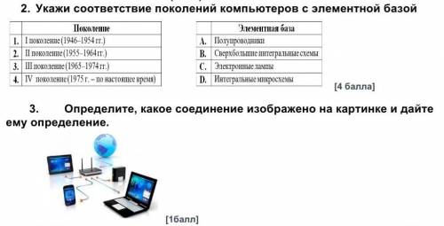 Укажите соответствие. Соответствие поколение компьютеров и база. Как узнать поколение компьютера. Установите соответствие между поколением ПК И его элементной базой. Укажите соответствие для всех 3 вариантов ответа:.