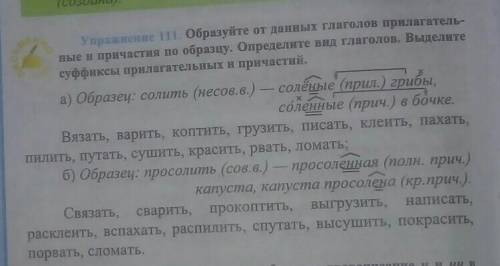 Выделите суффиксы в прилагательных. Образуйте от данных глаголов прилагательные и причастия по образцу. От данных прилагательных образуйте Причастие. От данных глаголов образуйте Причастие варить. Образуй от прилагательных глаголы густой.