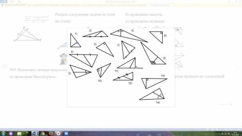 Номера треугольников. Запиши номера треугольников в которых. Запишите номера треугольников в которых проведены. Запишите номера треугольников в которых проведены биссектрисы. 2.3 Треугольники номер 1695.