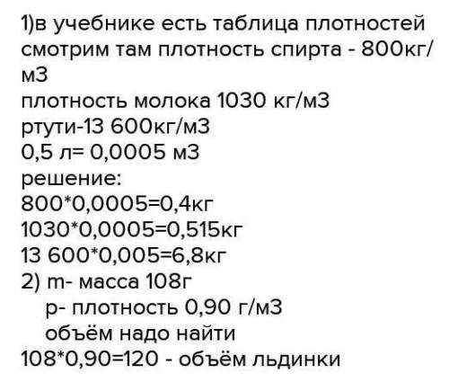 Определите объем льдинки. Определите объем льдинки масса которой 108 грамм. Плотность льдинки 108 грамм. 2. Определите объём льдинки, масса которой 108 г..