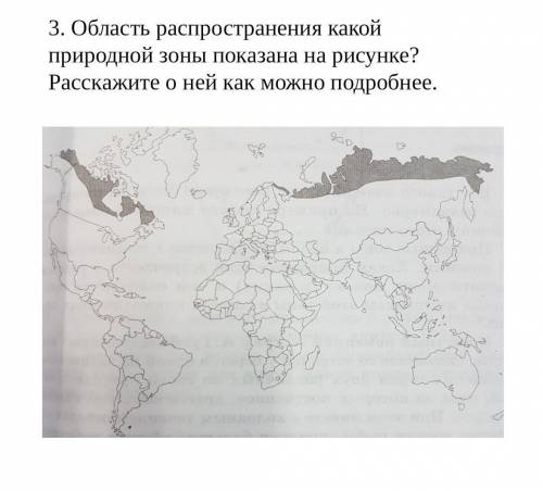 Какая природная зона показана на картинке ответ