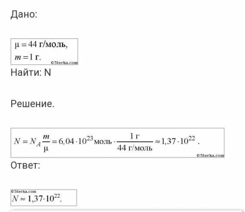 Сколько молекул газа. Сколько молекул содержит 1 г углекислого газа co2. Сколько молекул содержится в углекислом газе массой 1 г. Сколько молекул содержится в углекислом газе co2 массой 1 г. Количество молекул в углекислом газе.