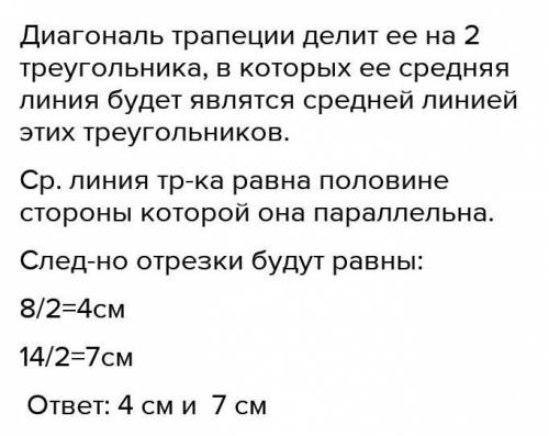 Диагональ трапеции делит среднюю. Основание трапеции равны 8 и 14 Найдите отрезки на которые диагональ.