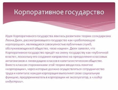 В чëм состоит. Корпоративное государство. Главные принципы корпоративного государства созданного в Италии. Концепция корпоративного государства. Корпоративное государство в Италии.