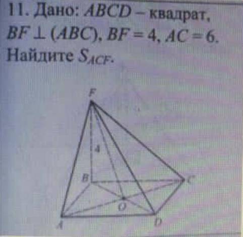 Abc квадрат. Дано: ABCD - квадрат, (ABC), bf=4, AC= 6. Найдите SACF. Дано ABCD квадрат,bf (ABC)bf=4,AC=6. ABCD квадрат bf перпендикулярно ABC bf 4 AC 6. АВСД квадрат БФ перпендикулярно АБС БФ 4 АС 6.