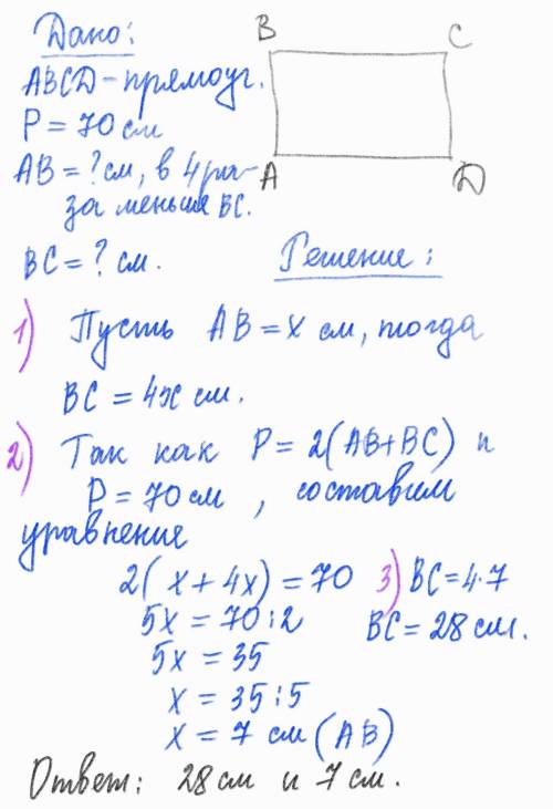 Ширина прямоугольника в 2 раза меньше. Периметр прямоугольника равен 70. Одна сторона прямоугольника в 4 раза меньше другой. Одна из сторон прямоугольника. Прямоугольник периметр которого равен 70 см.